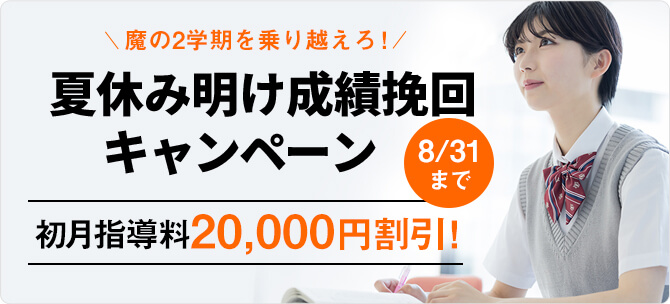 魔の2学期を乗り越えろ！夏休み明け成績挽回キャンペーン 8/31まで初月指導料20,000円割引！