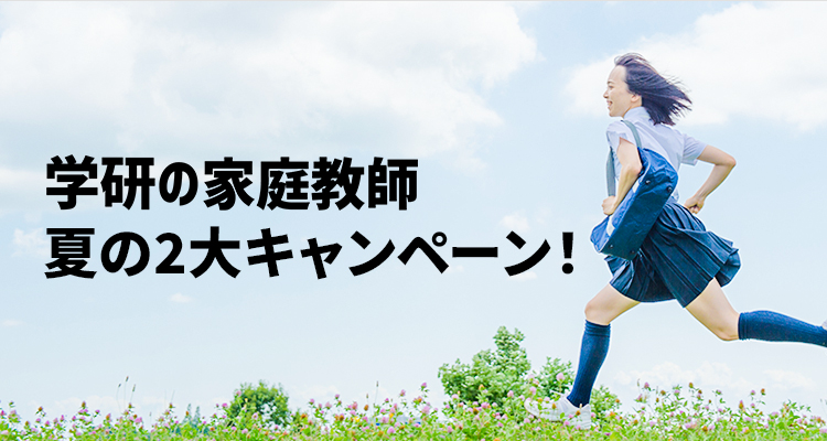 学研の家庭教師　夏の2大キャンペーン!