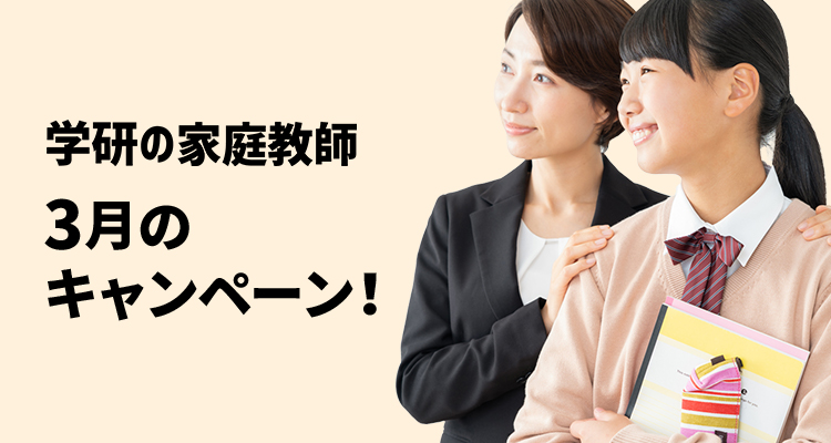 学研の家庭教師3月のキャンペーン!