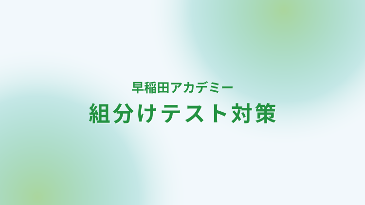 早稲田アカデミー 組分けテスト対策｜家庭教師なら学研の家庭教師
