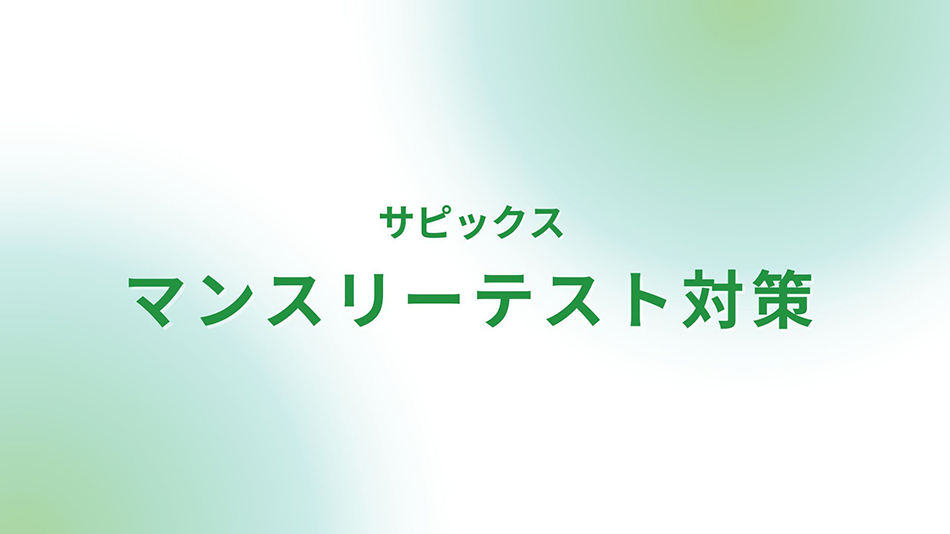 サピックス　組分けテスト対策