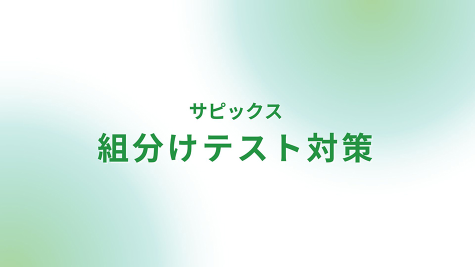 サピックス　組分けテスト対策