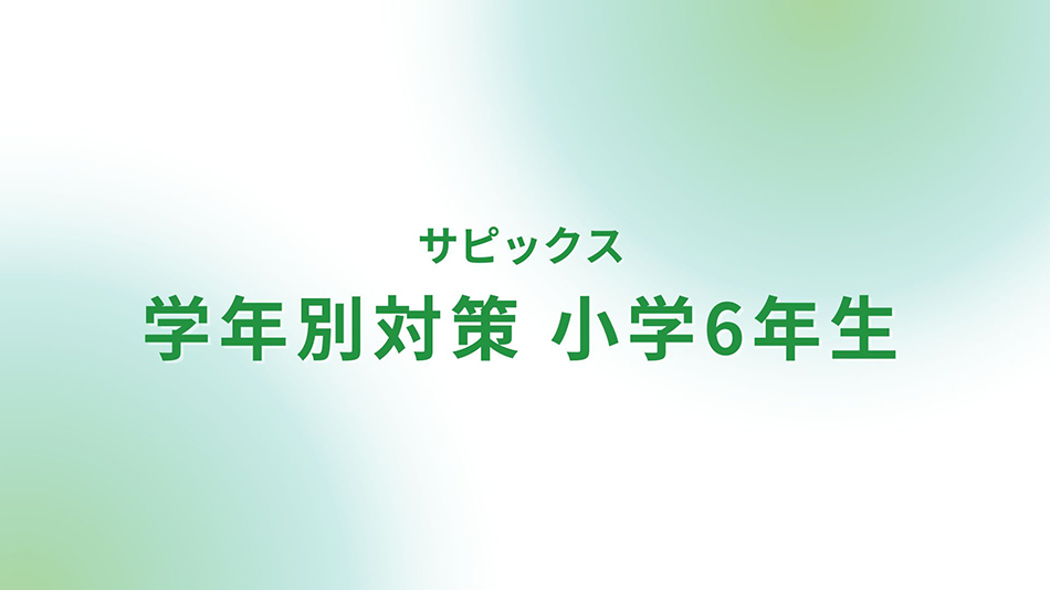 サピックス 学年別対策 小学6年生