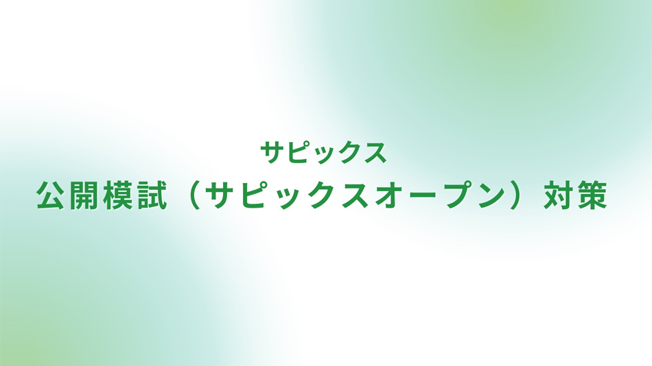 サピックス　公開模試（サピックスオープン）対策