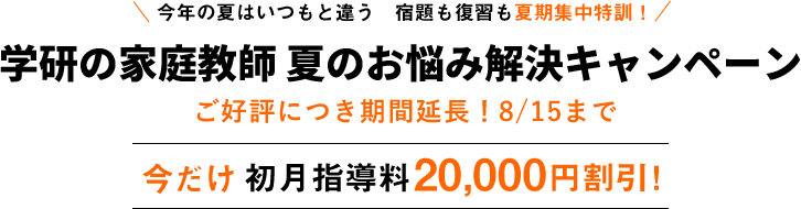 夏のお悩み解決キャンペーン