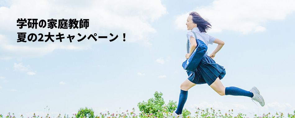 学研の家庭教師　夏の2大キャンペーン!