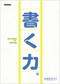 「書く力」