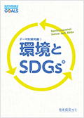 「環境とSDGs」