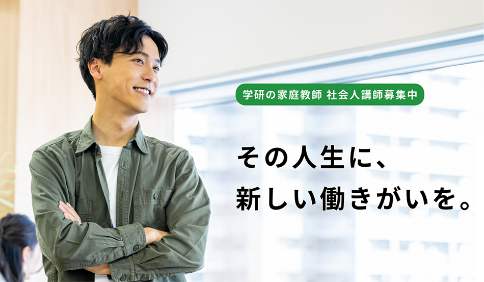 学研の家庭教師 社会人講師募集中! その人生に、新しい働きがいを。