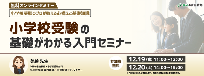 小学校受験の基礎がわかる入門セミナー