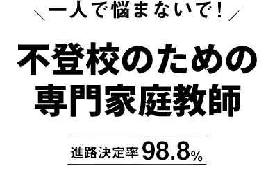 一人で悩まないで！不登校のための専門家庭教師 進路決定率98.8%