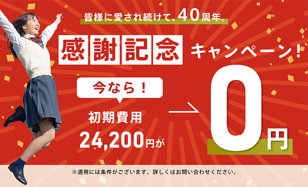 皆様に愛され続けてm、40周年。感謝記念キャンペーン　今なら！初期費用24,200円が0円　※適用には条件がございます。詳しくはお問合せください