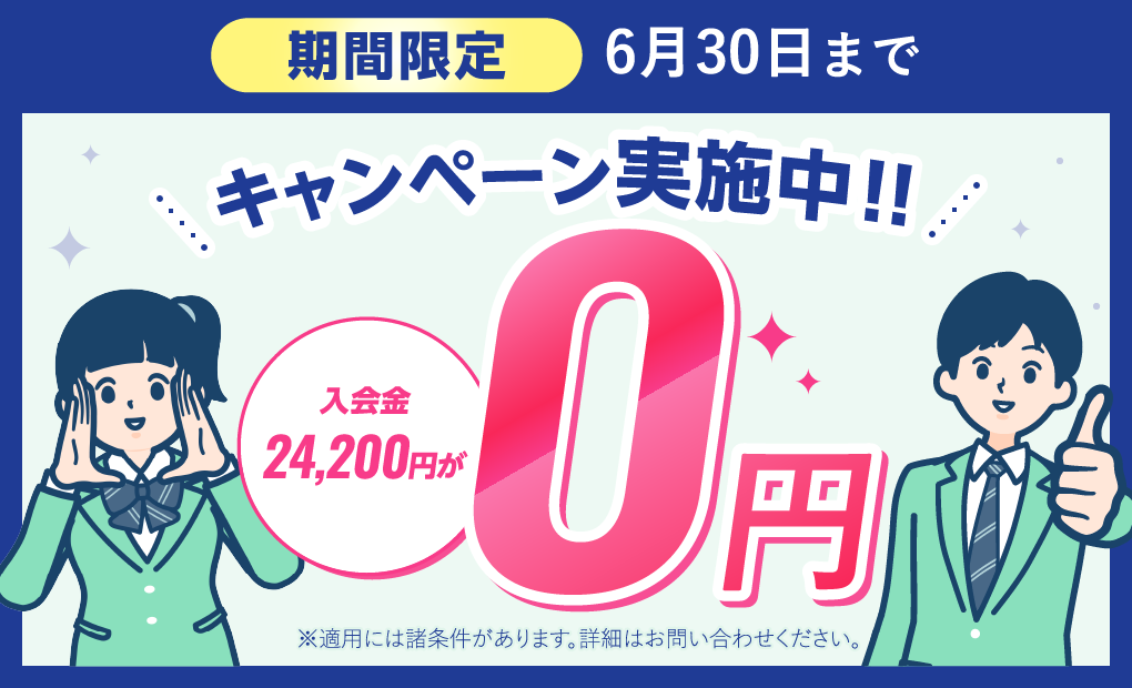 期間限定 6月30日まで キャンペーン実施中！！ 入会金24,200円が0円
