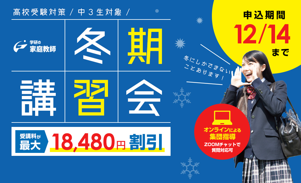 高校受験対策 中3生対象 冬期講習会 受講料が最大18,480円割引 申込期間12/14木まで
