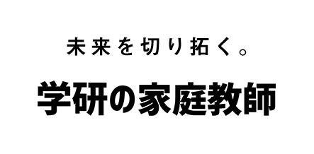 未来を切り拓く。学研の家庭教師