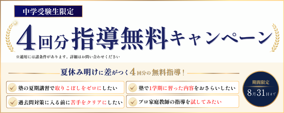 中学受験生限定 4回分指導無料キャンペーン 適用には諸条件があります。詳細はお問い合わせください