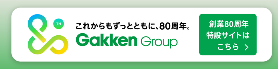これからもずっとともに、80周年。 Gakken Group 創業80周年特設サイトはこちら