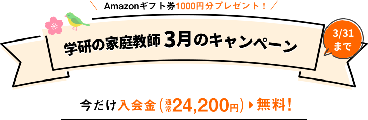 学研の家庭教師 学研の家庭教師3月のキャンペーン Amazonギフト券1000円プレゼント3/31まで