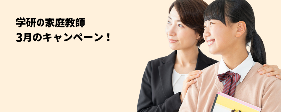 学研の家庭教師3月のキャンペーン!