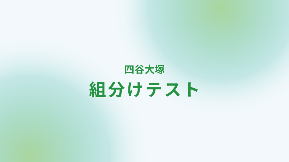 学研と一緒にやり遂げる四谷大塚対策