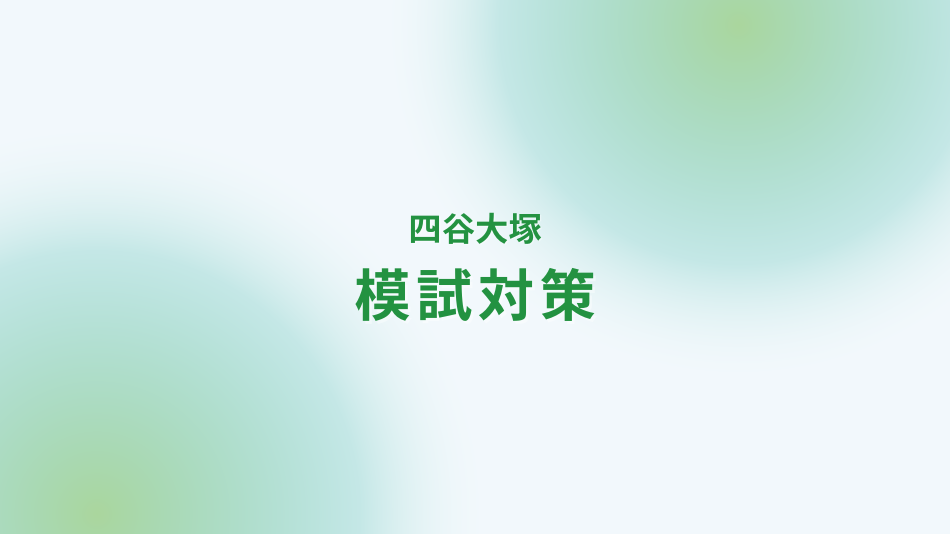 四谷大塚 公開模試対策