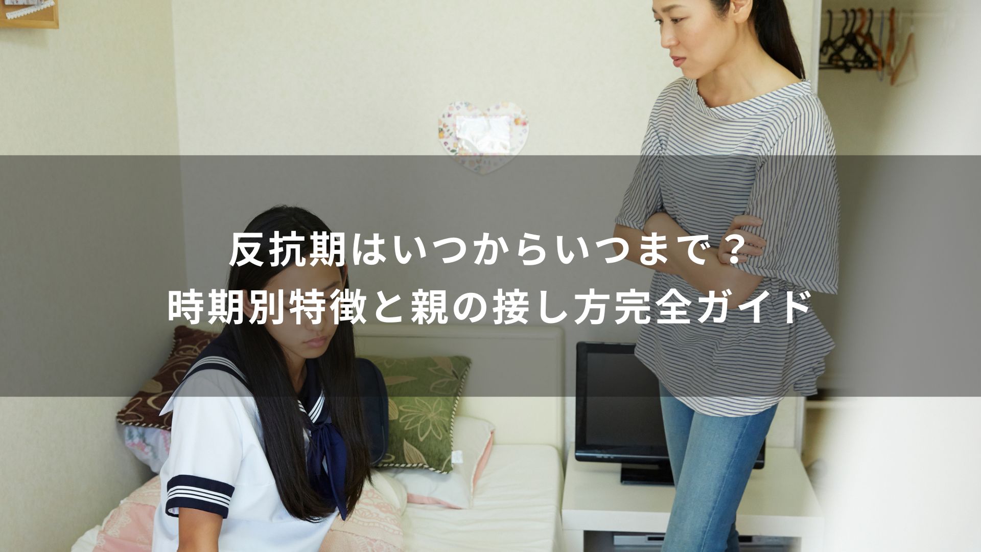 反抗 期 いつまで