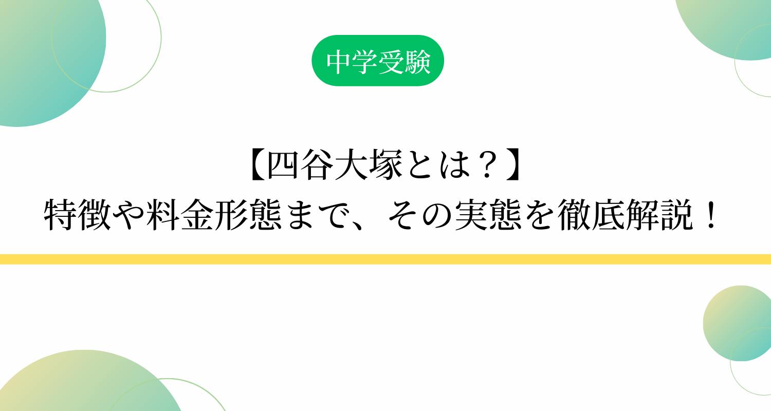 【四谷大塚とは？】特徴や料金形態まで、その実態を徹底解説！