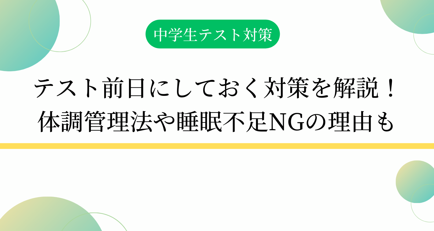 テスト前日にしておく対策を解説！体調管理法や睡眠不足NGの理由も