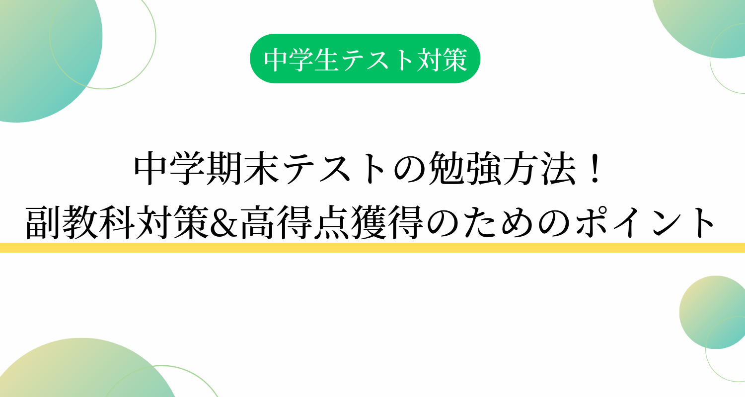 中学期末テストの勉強方法！副教科対策&高得点獲得のためのポイント