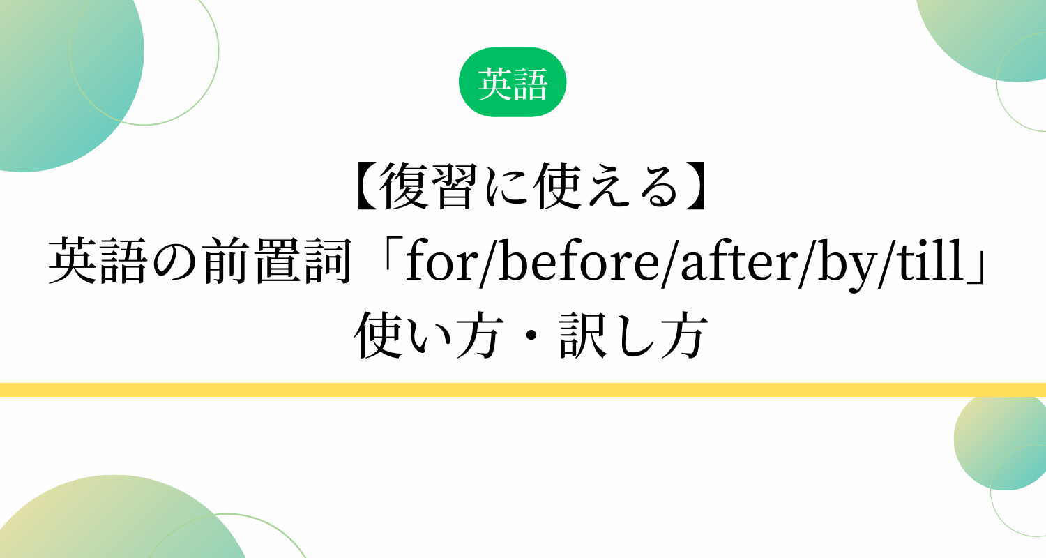 【復習に使える】英語の前置詞「for/before/after/by/till」使い方・訳し方