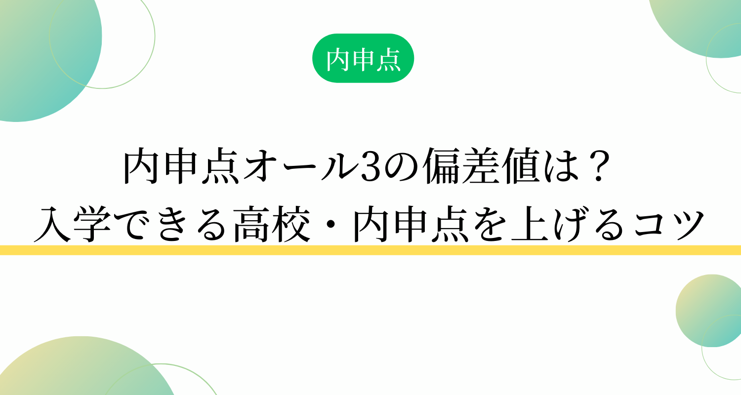 内申点オール3の偏差値は？入学できる高校・内申点を上げるコツ