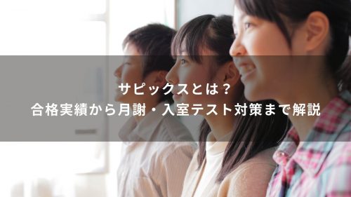 サピックスとは？合格実績から月謝・入室テスト対策まで解説