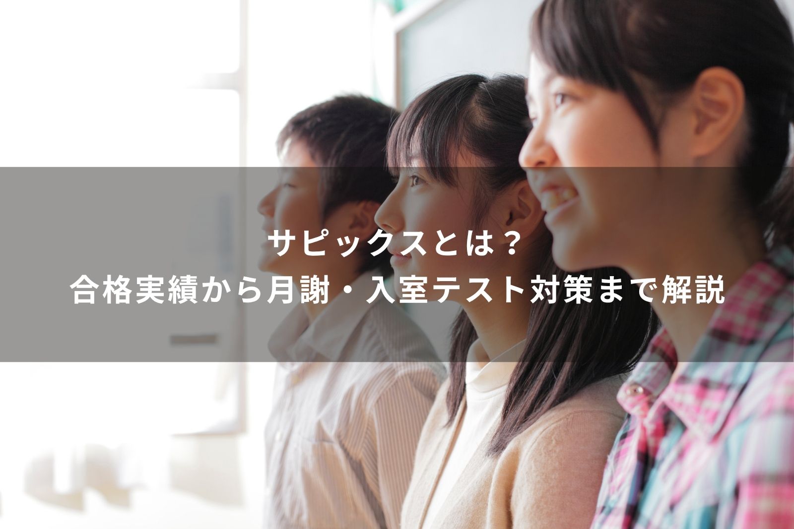 サピックスとは