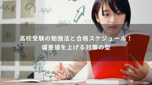 高校受験の勉強法と合格スケジュール！偏差値を上げる対策の型