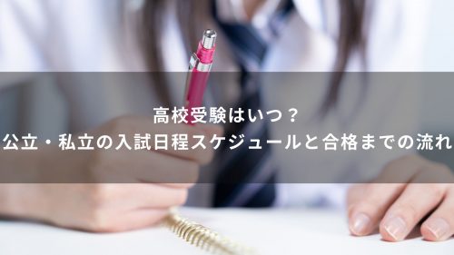高校受験はいつ？公立・私立の入試日程スケジュールと合格までの流れ