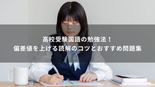 高校受験国語の勉強法！偏差値を上げる読解のコツとおすすめ問題集