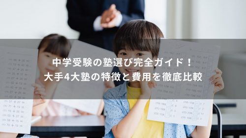 中学受験の塾選び完全ガイド！大手4大塾の特徴と費用を徹底比較