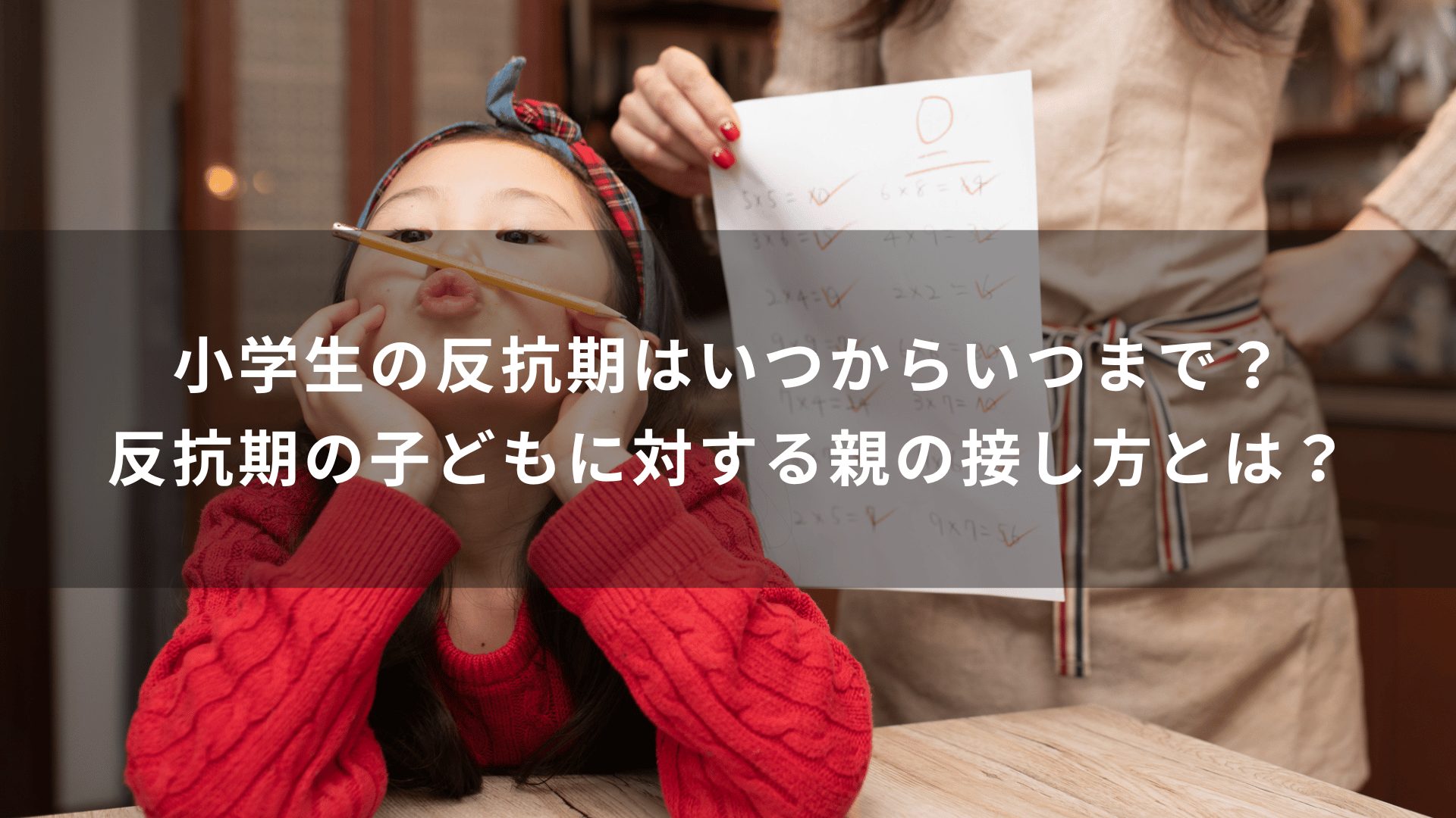 小学生の反抗期はいつからいつまで？反抗期の子どもに対する親の接し方とは？