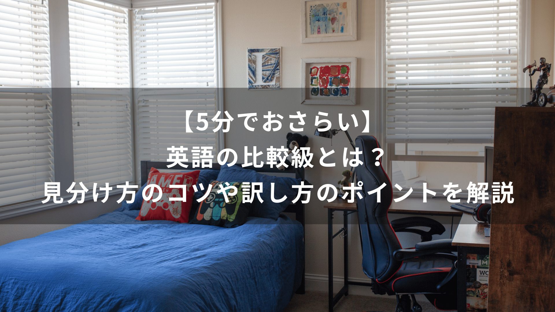 【5分でおさらい】英語の比較級とは？見分け方のコツや訳し方のポイントを解説