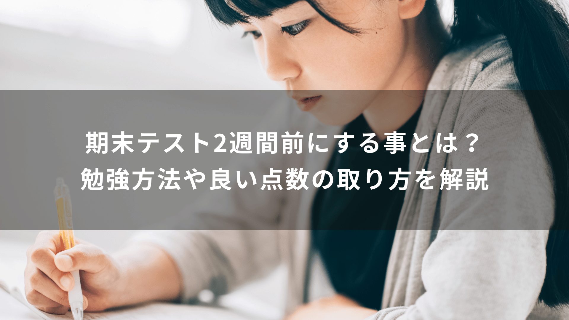 期末テスト2週間前にする事とは？勉強方法や良い点数の取り方を解説