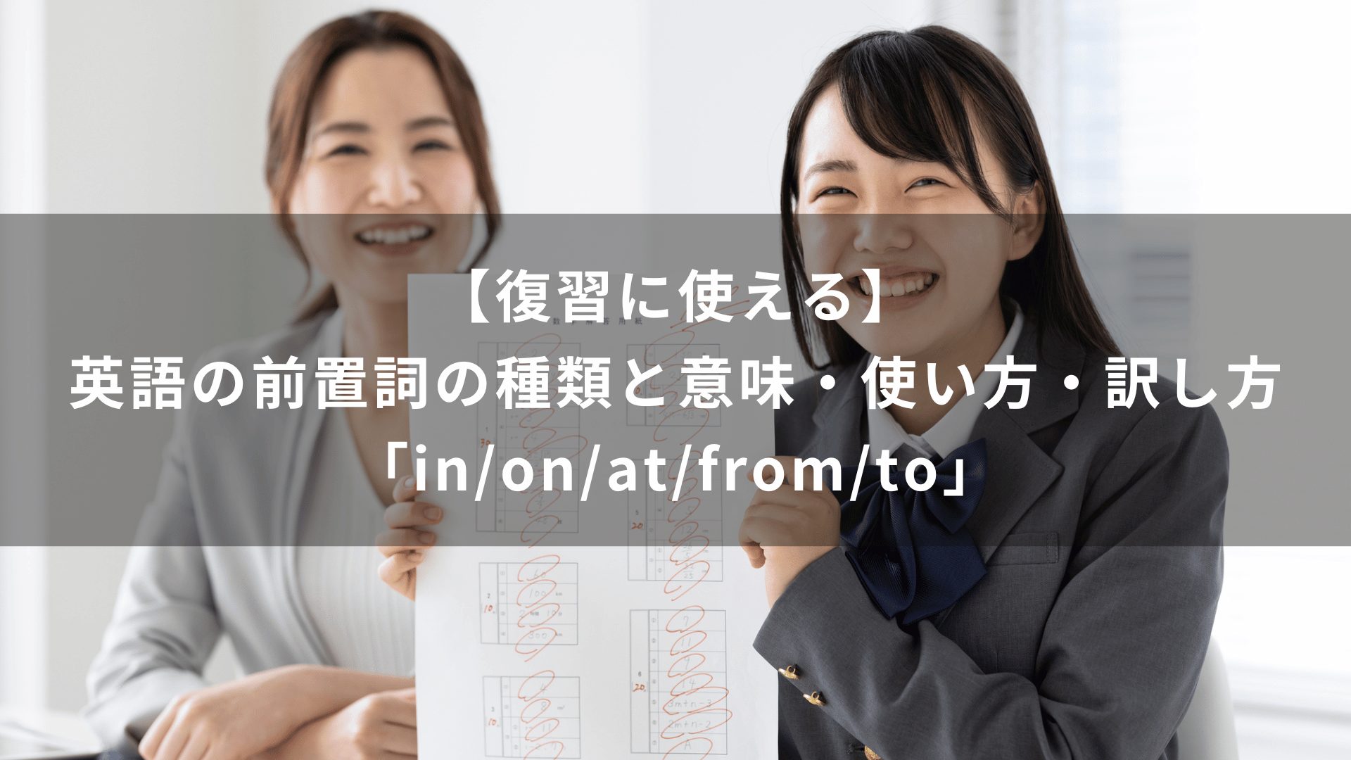 【復習に使える】 英語の前置詞の種類と意味・使い方・訳し方「in/on/at/from/to」