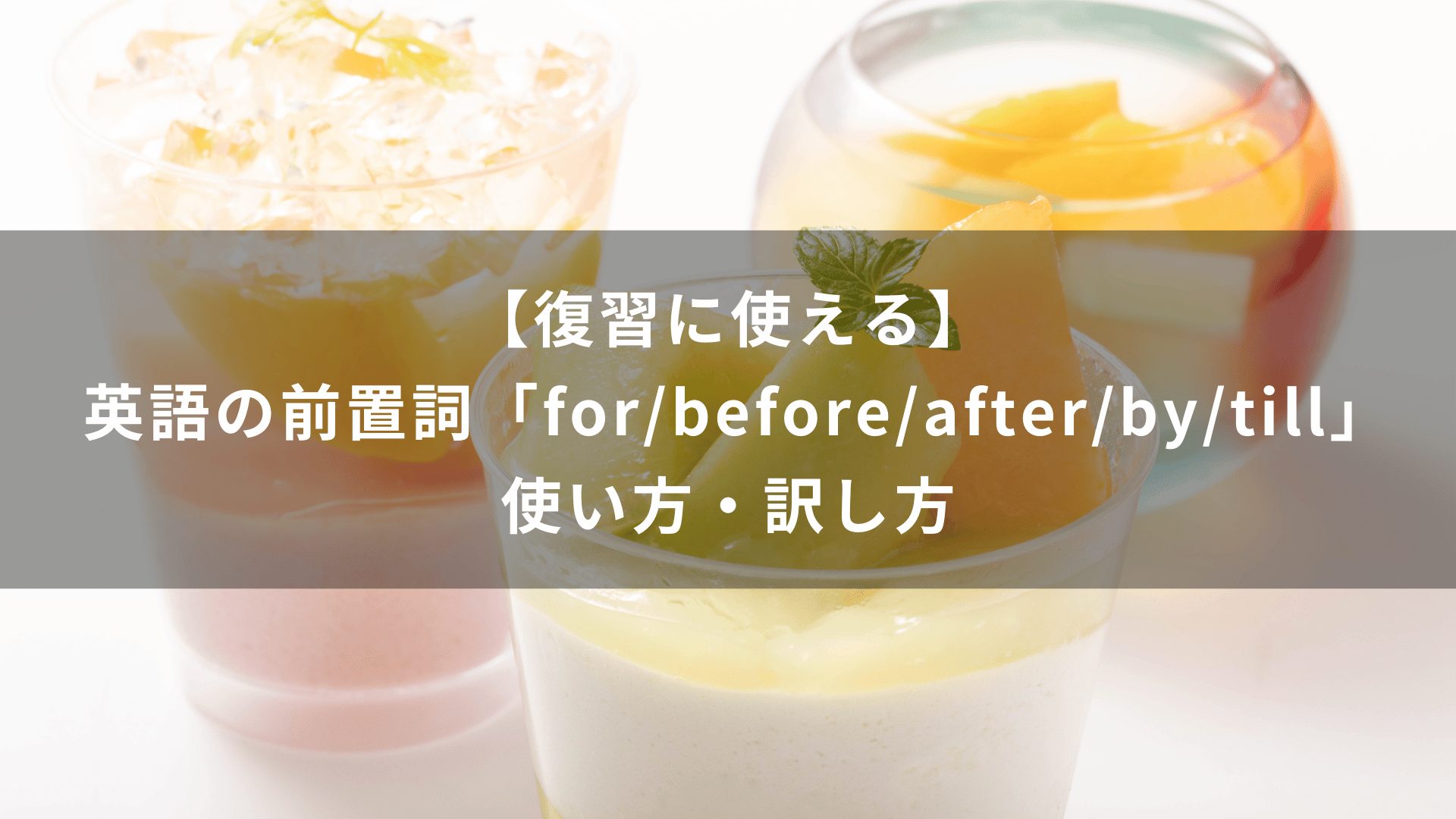 【復習に使える】英語の前置詞「for/before/after/by/till」使い方・訳し方