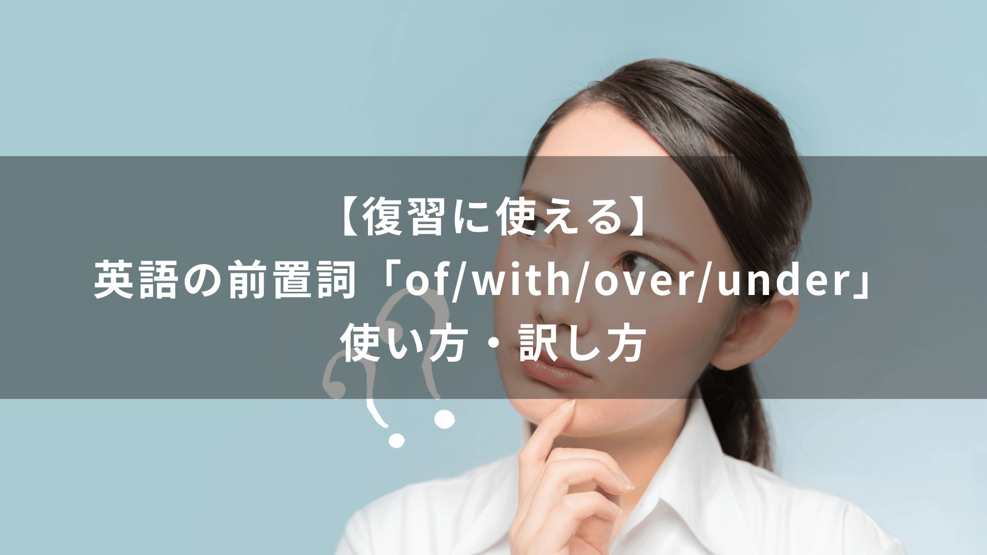 【復習に使える】英語の前置詞「of/with/over/under」使い方・訳し方