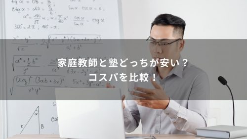 家庭教師と塾どっちが安い？コスパを比較！