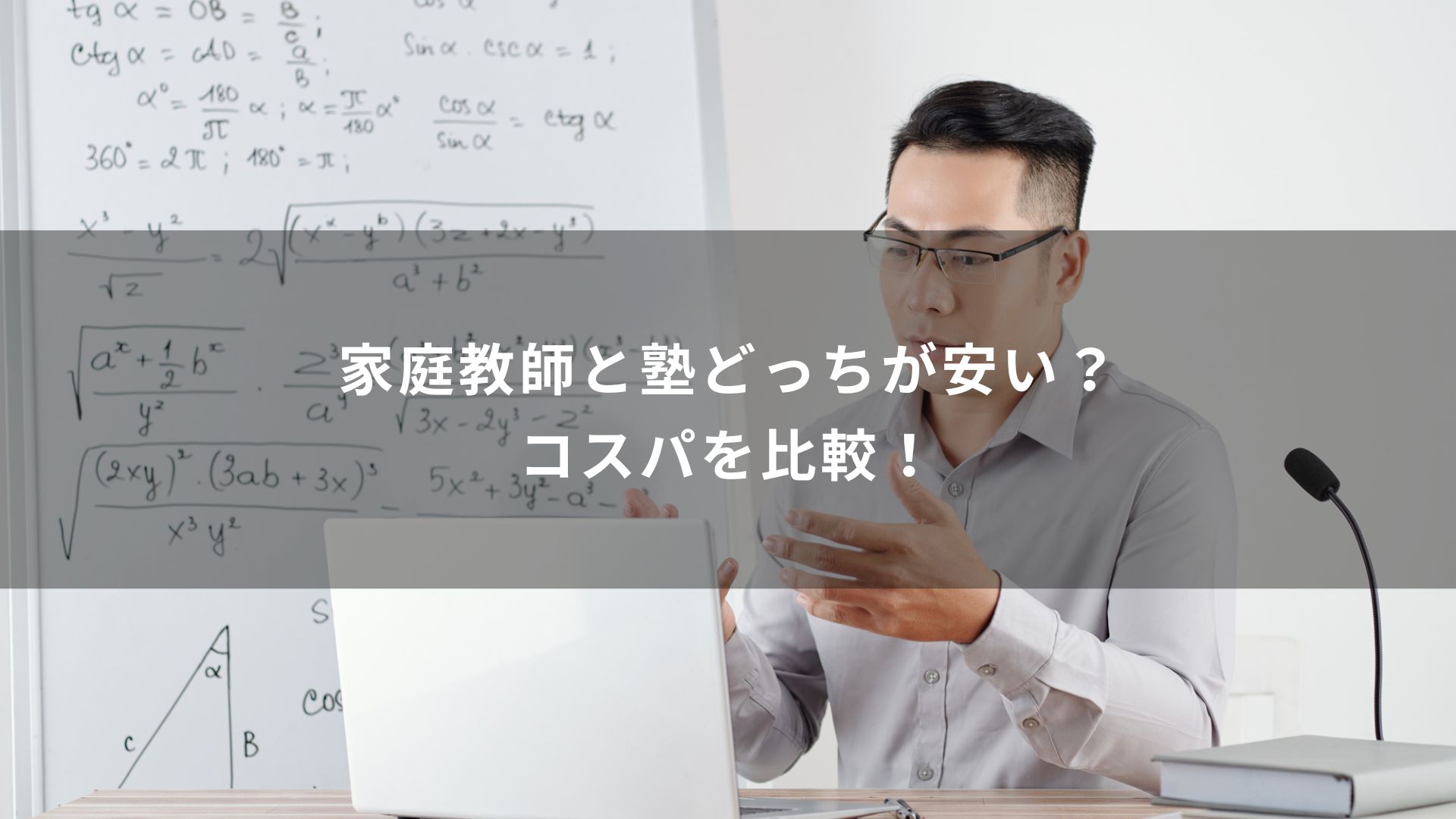家庭教師　塾　どっちが安い