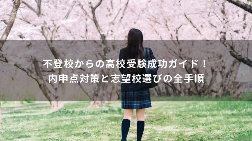 不登校からの高校受験成功ガイド！内申点対策と志望校選びの全手順