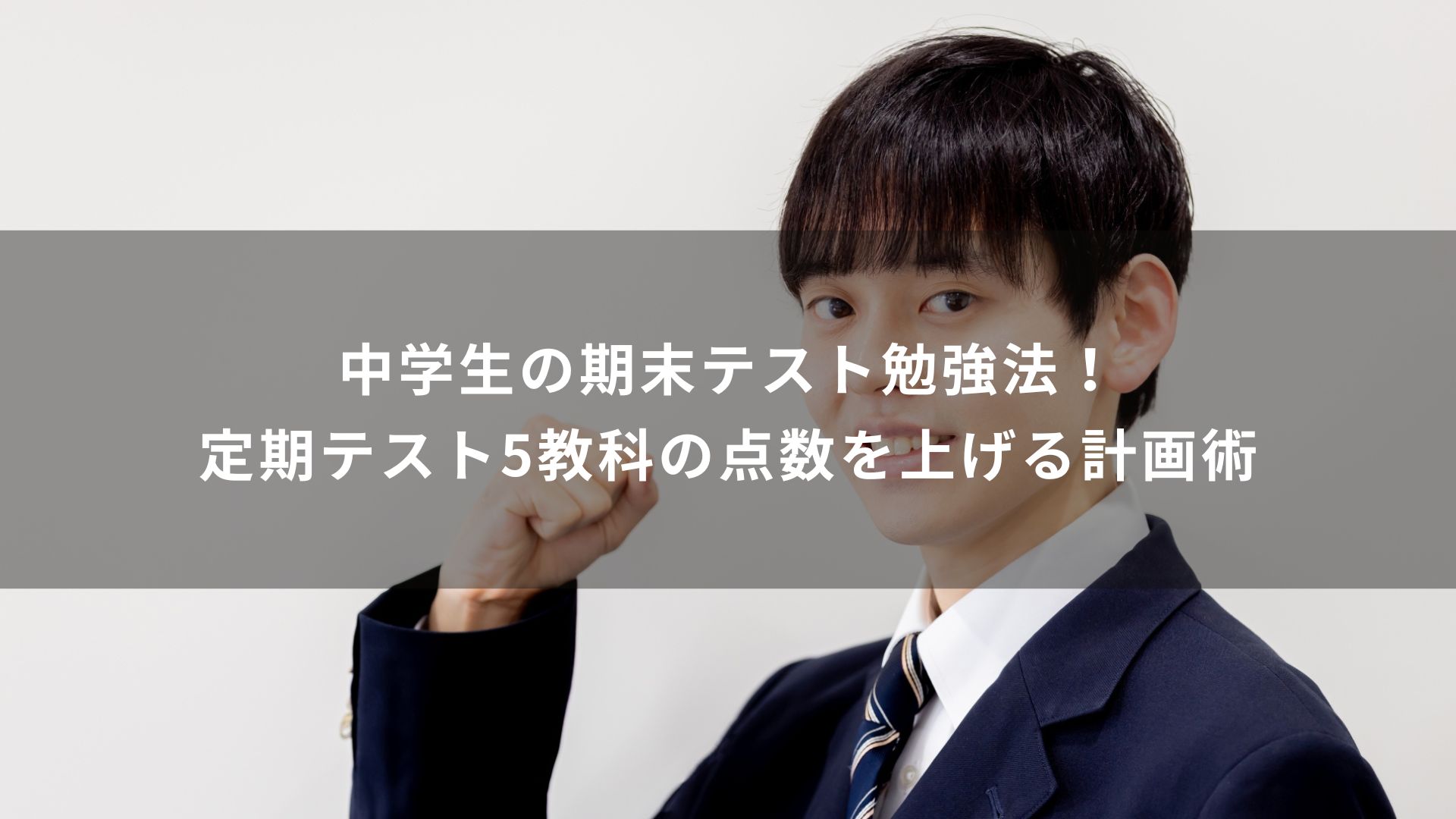 中学生　期末テスト　勉強法