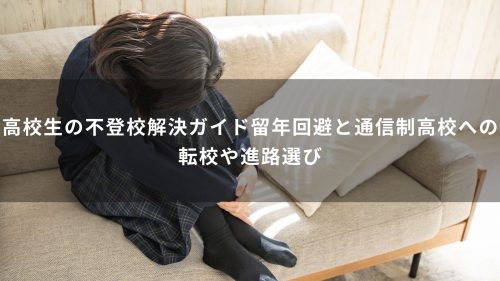 高校生の不登校解決ガイド！留年回避と通信制高校への転校や進路選び