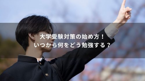 大学受験対策の始め方！いつから何をどう勉強する？