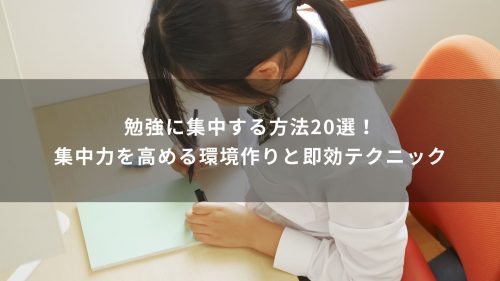 勉強に集中する方法20選！集中力を高める環境作りと即効テクニック